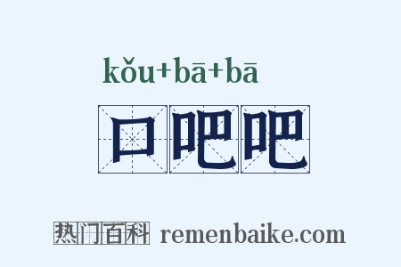 口吧吧是什么意思的图片